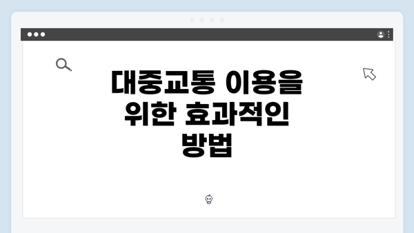 대중교통 이용을 위한 효과적인 방법