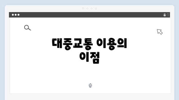 대중교통 이용의 이점