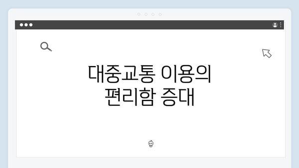 대중교통 이용의 편리함 증대