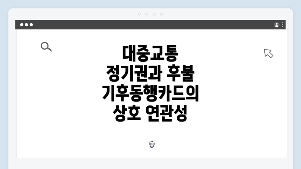 대중교통 정기권과 후불 기후동행카드의 상호 연관성