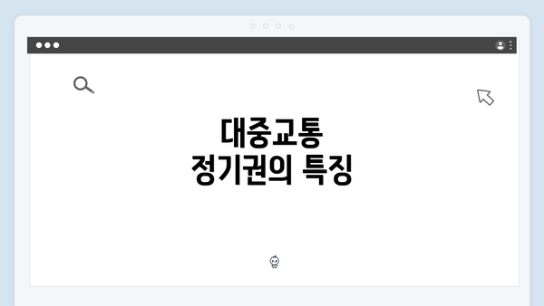 대중교통 정기권의 특징
