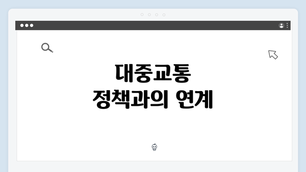 대중교통 정책과의 연계