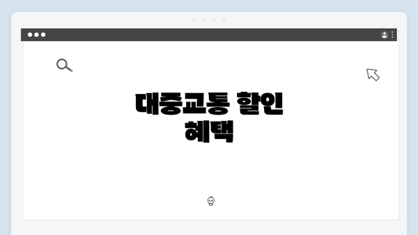 대중교통 할인 혜택
