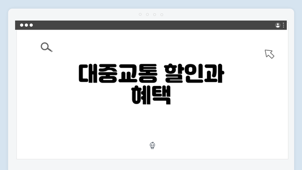대중교통 할인과 혜택