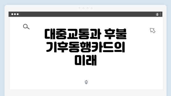 대중교통과 후불 기후동행카드의 미래