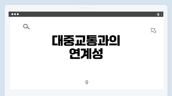 대중교통과의 연계성