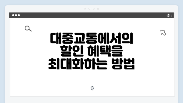 대중교통에서의 할인 혜택을 최대화하는 방법