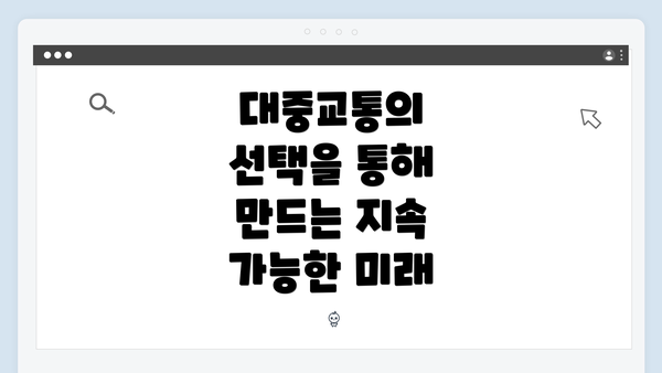 대중교통의 선택을 통해 만드는 지속 가능한 미래