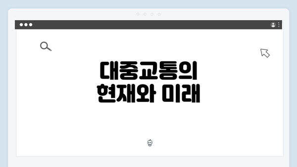 대중교통의 현재와 미래