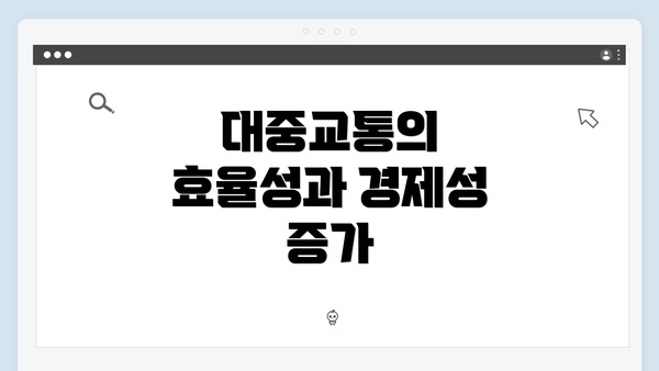 대중교통의 효율성과 경제성 증가