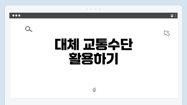 대체 교통수단 활용하기