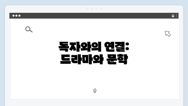 독자와의 연결: 드라마와 문학