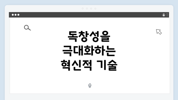 독창성을 극대화하는 혁신적 기술