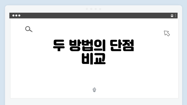 두 방법의 단점 비교