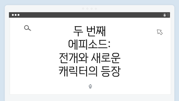 두 번째 에피소드: 전개와 새로운 캐릭터의 등장