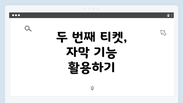 두 번째 티켓, 자막 기능 활용하기