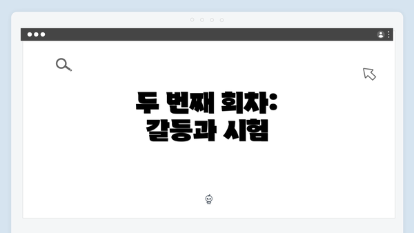 두 번째 회차: 갈등과 시험