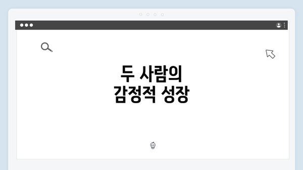 두 사람의 감정적 성장