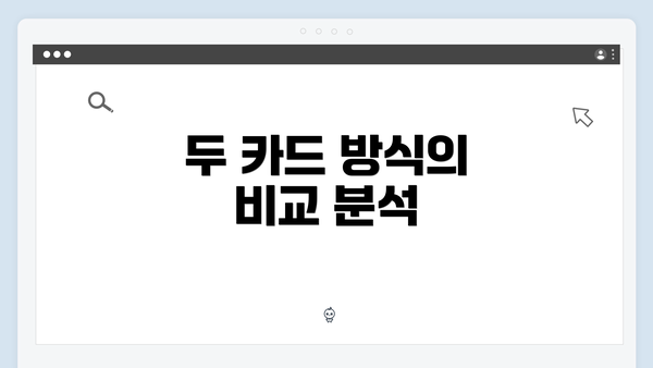 두 카드 방식의 비교 분석