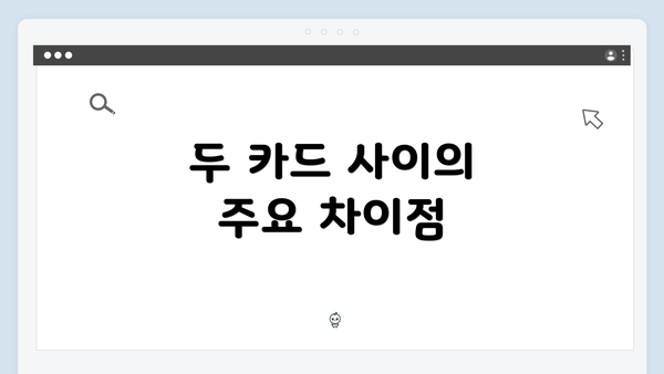 두 카드 사이의 주요 차이점
