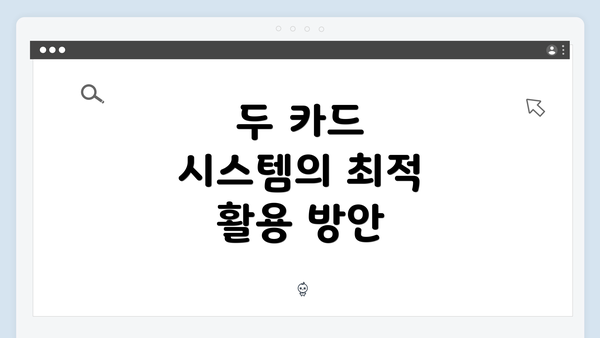 두 카드 시스템의 최적 활용 방안