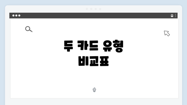 두 카드 유형 비교표