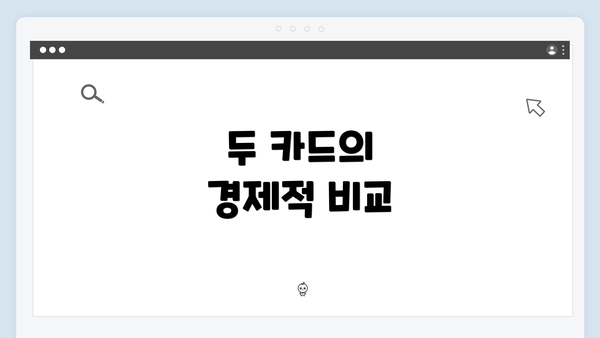 두 카드의 경제적 비교