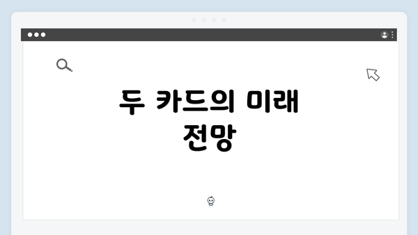 두 카드의 미래 전망