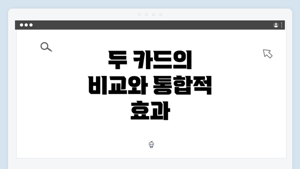 두 카드의 비교와 통합적 효과