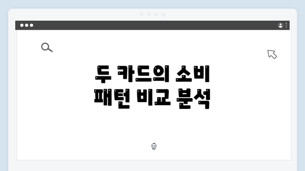 두 카드의 소비 패턴 비교 분석