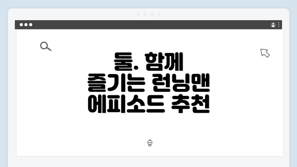 둘. 함께 즐기는 런닝맨 에피소드 추천