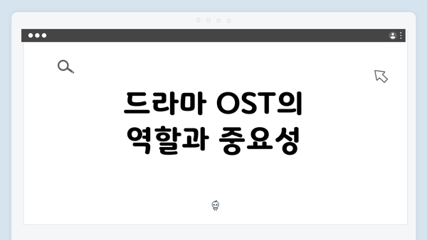 드라마 OST의 역할과 중요성