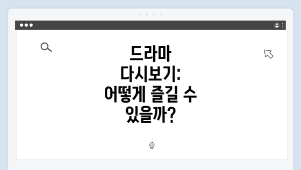 드라마 다시보기: 어떻게 즐길 수 있을까?