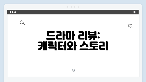 드라마 리뷰: 캐릭터와 스토리