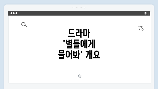 드라마 '별들에게 물어봐' 개요