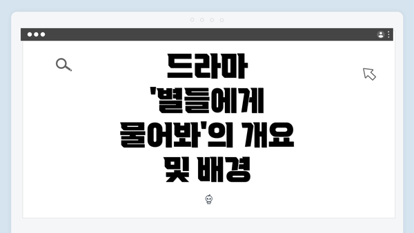 드라마 '별들에게 물어봐'의 개요 및 배경