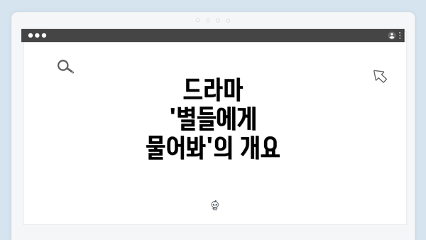 드라마 '별들에게 물어봐'의 개요