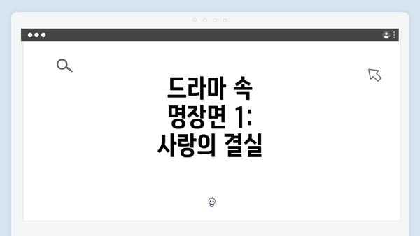 드라마 속 명장면 1: 사랑의 결실