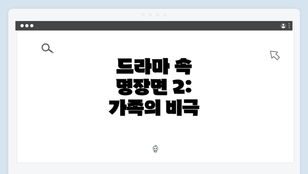 드라마 속 명장면 2: 가족의 비극