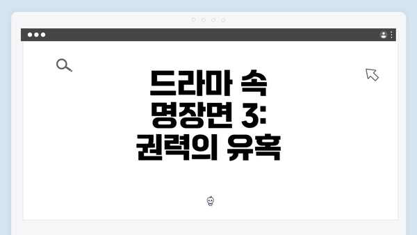 드라마 속 명장면 3: 권력의 유혹