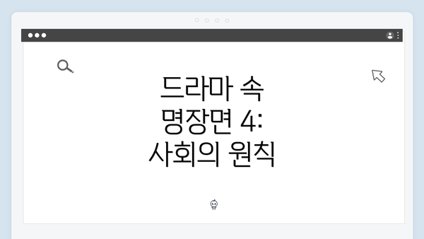 드라마 속 명장면 4: 사회의 원칙