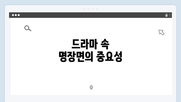 드라마 속 명장면의 중요성