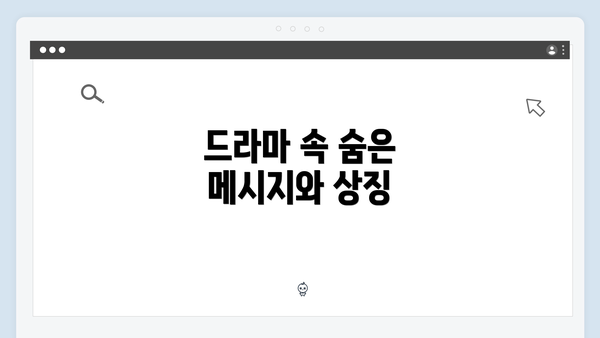 드라마 속 숨은 메시지와 상징