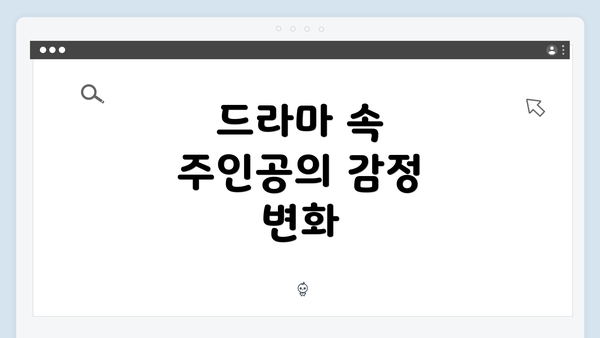 드라마 속 주인공의 감정 변화