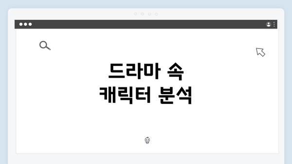 드라마 속 캐릭터 분석