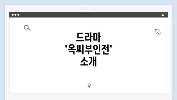 드라마 '옥씨부인전' 소개