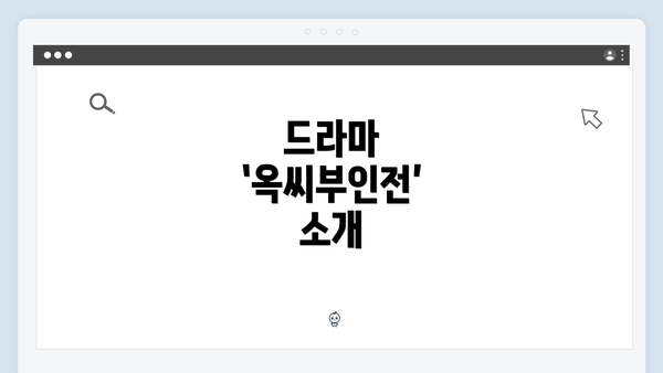 드라마 ‘옥씨부인전’ 소개