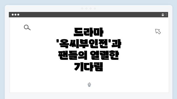 드라마 '옥씨부인전'과 팬들의 열렬한 기다림