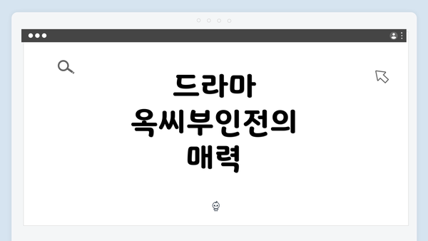 드라마 옥씨부인전의 매력