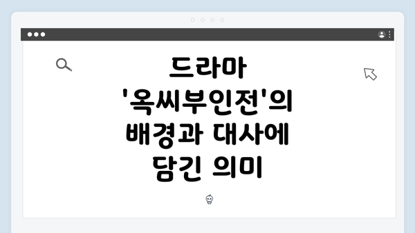 드라마 '옥씨부인전'의 배경과 대사에 담긴 의미